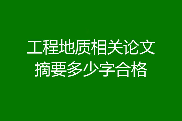 工程地质相关论文摘要多少字合格