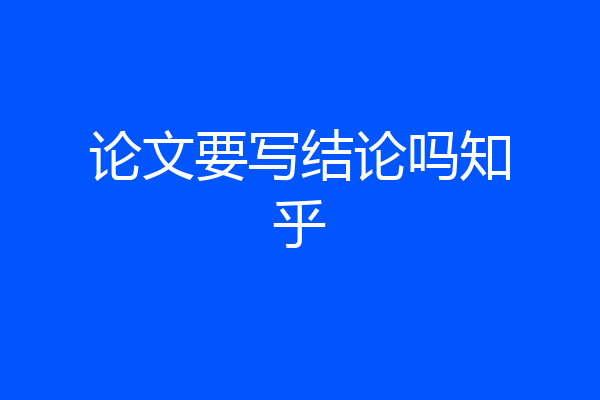 论文要写结论吗知乎