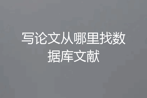 写论文从哪里找数据库文献