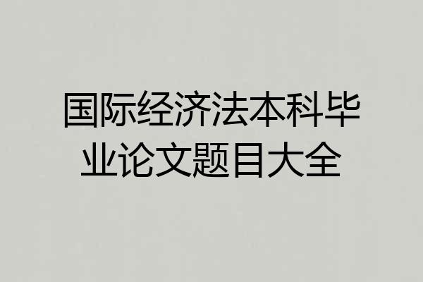 国际经济法本科毕业论文题目大全