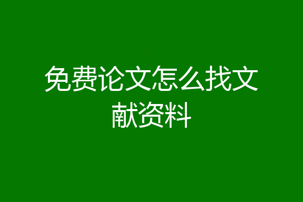 免费论文怎么找文献资料