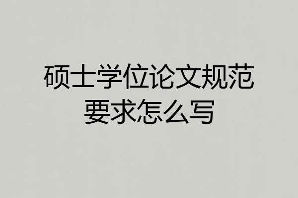 硕士学位论文规范要求怎么写