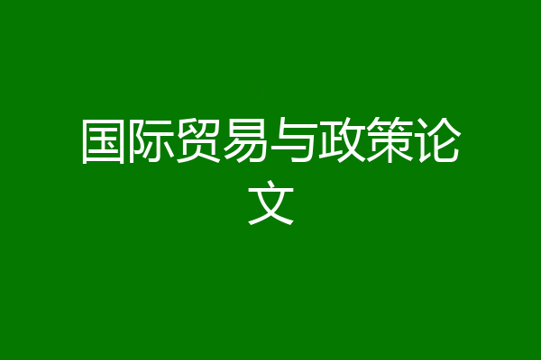 国际贸易与政策论文