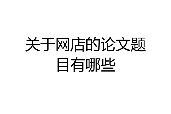 关于网店的论文题目有哪些