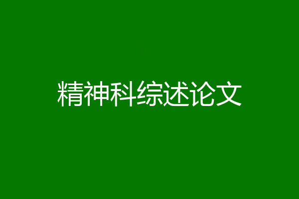 精神科综述论文