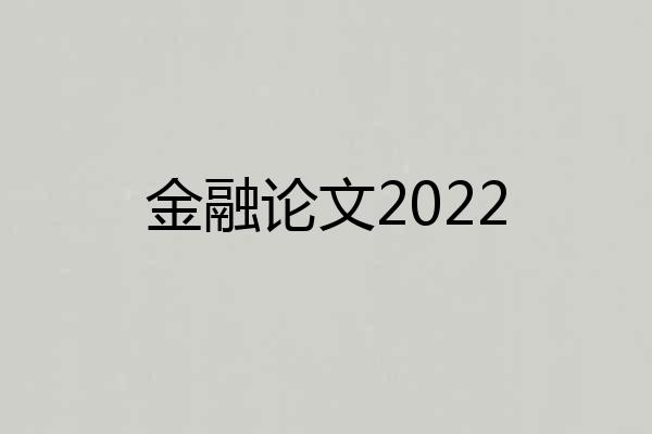金融论文2022