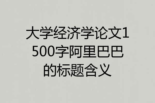 大学经济学论文1500字阿里巴巴的标题含义