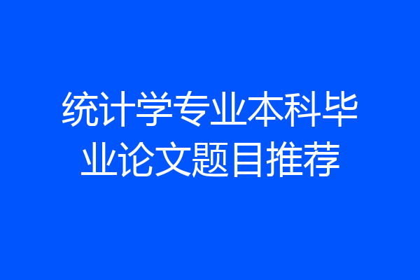 统计学专业本科毕业论文题目推荐