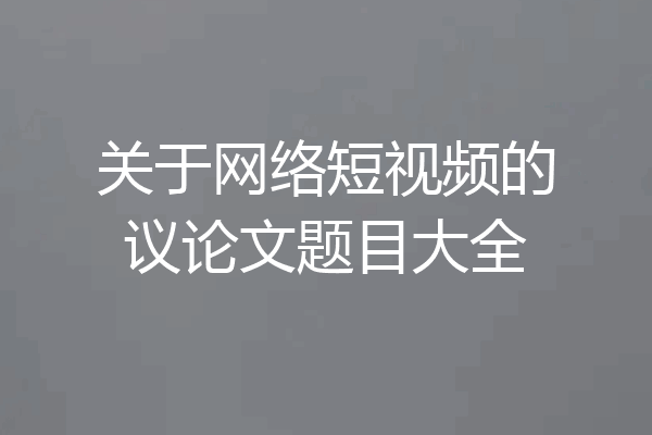 关于网络短视频的议论文题目大全