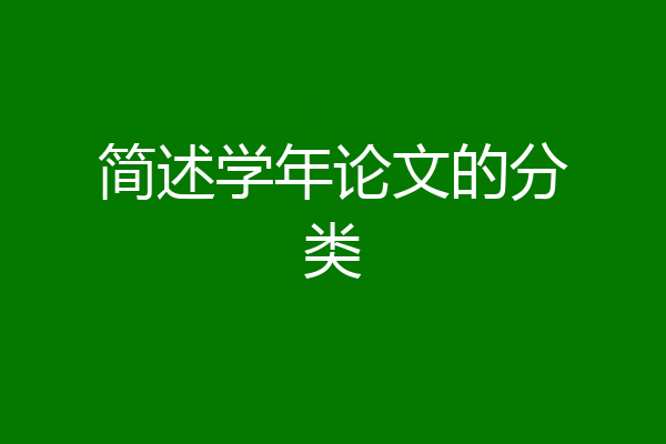 简述学年论文的分类