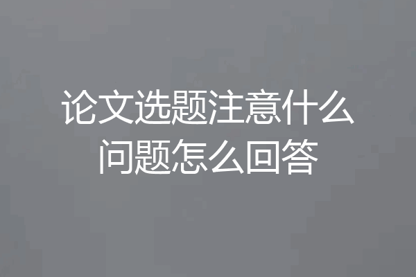 论文选题注意什么问题怎么回答