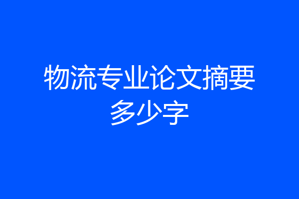 物流专业论文摘要多少字
