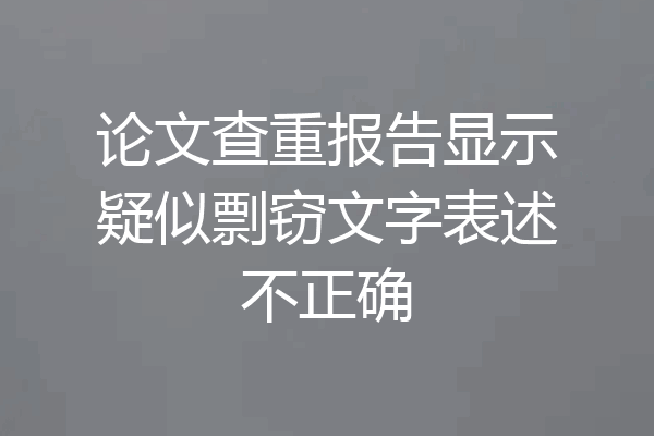 论文查重报告显示疑似剽窃文字表述不正确