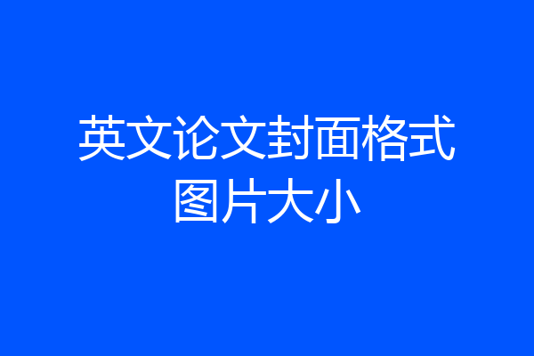 英文论文封面格式图片大小