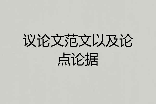 议论文范文以及论点论据