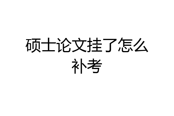 硕士论文挂了怎么补考