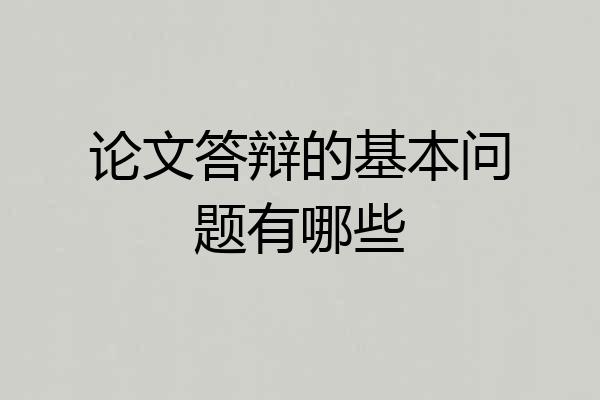 论文答辩的基本问题有哪些