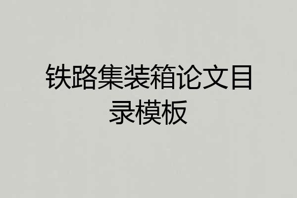 铁路集装箱论文目录模板