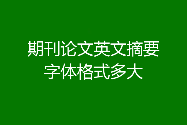 期刊论文英文摘要字体格式多大