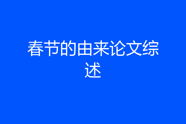 春节的由来论文综述