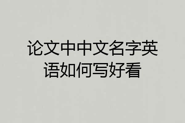 论文中中文名字英语如何写好看