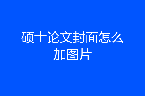 硕士论文封面怎么加图片