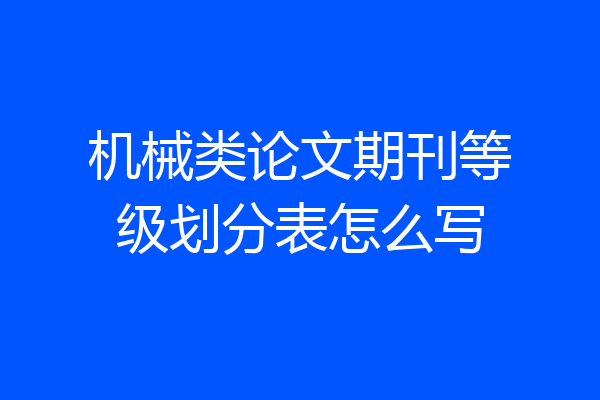 机械类论文期刊等级划分表怎么写