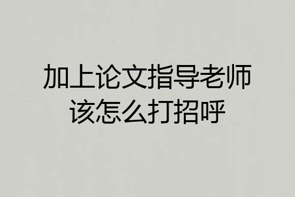 加上论文指导老师该怎么打招呼