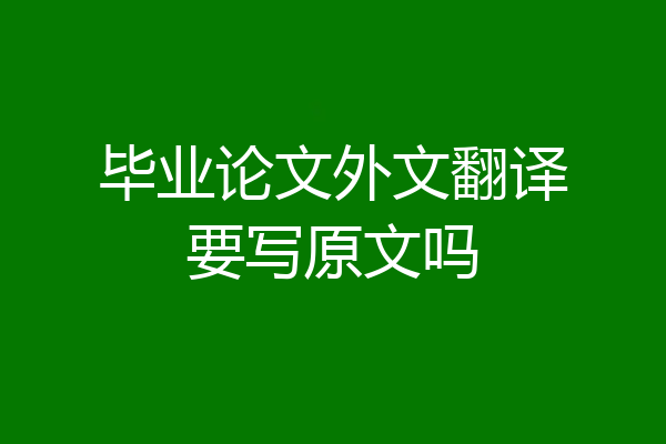 毕业论文外文翻译要写原文吗