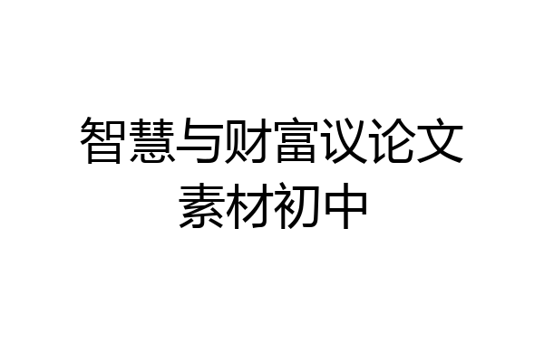 智慧与财富议论文素材初中