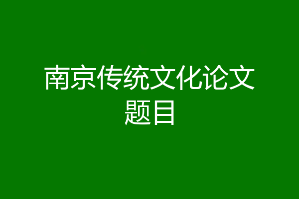 南京传统文化论文题目
