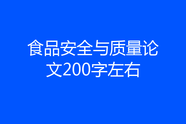 食品安全与质量论文200字左右