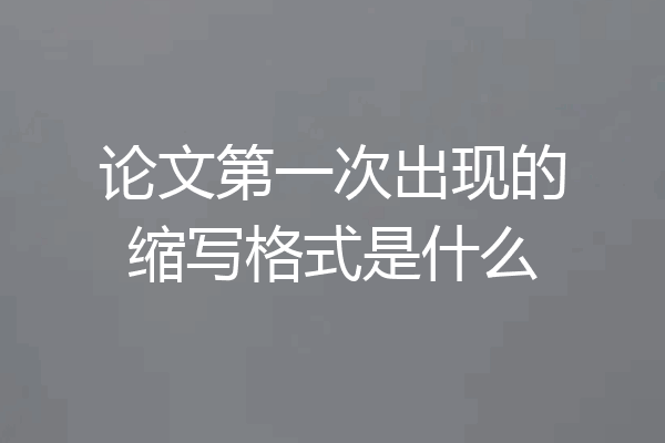 论文第一次出现的缩写格式是什么
