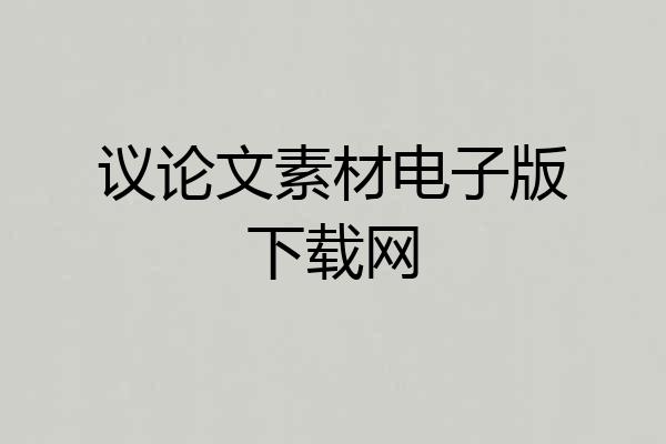 议论文素材电子版下载网