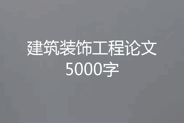 建筑装饰工程论文5000字