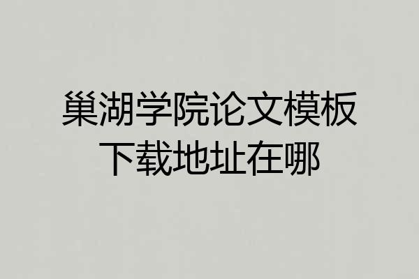 巢湖学院论文模板下载地址在哪