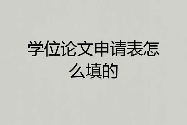 学位论文申请表怎么填的