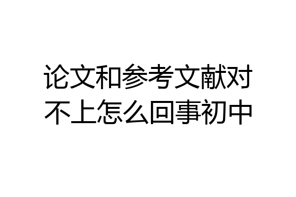 论文和参考文献对不上怎么回事初中