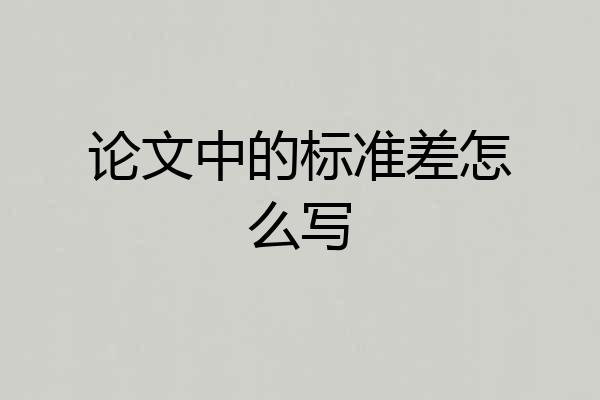 论文中的标准差怎么写