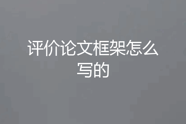 评价论文框架怎么写的