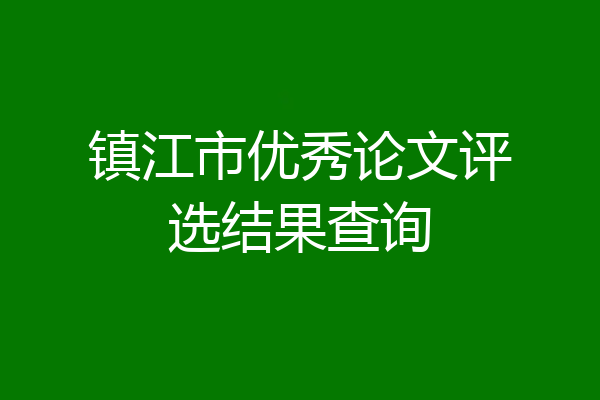 镇江市优秀论文评选结果查询