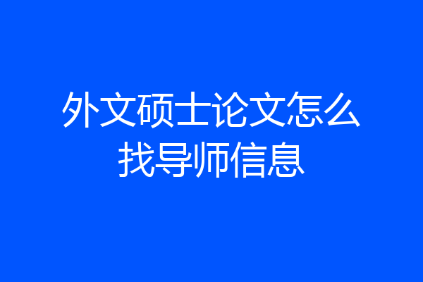 外文硕士论文怎么找导师信息