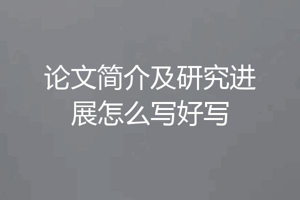 论文简介及研究进展怎么写好写