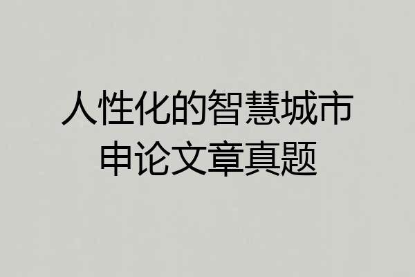 人性化的智慧城市申论文章真题