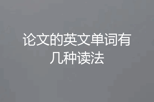 论文的英文单词有几种读法