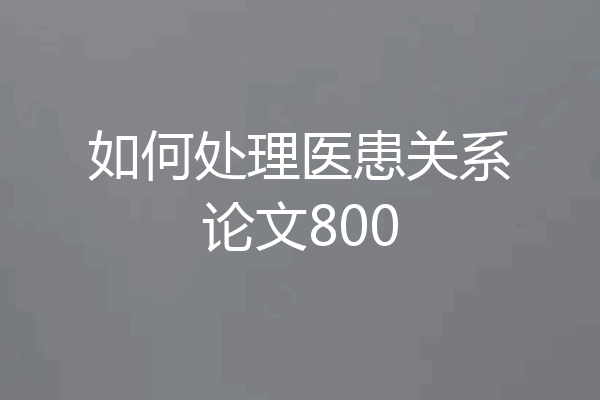 如何处理医患关系论文800