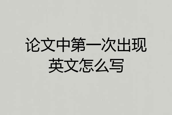 论文中第一次出现英文怎么写