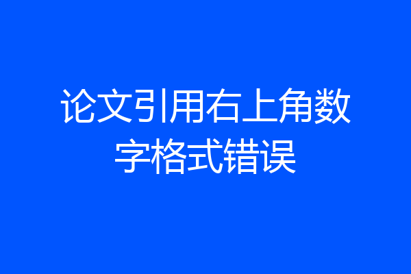 论文引用右上角数字格式错误