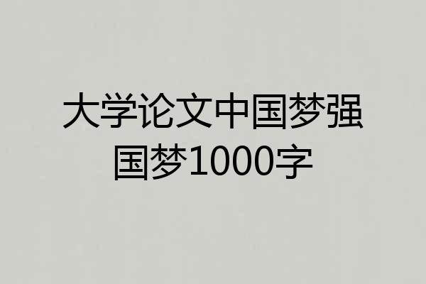 大学论文中国梦强国梦1000字