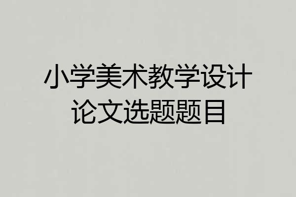 小学美术教学设计论文选题题目